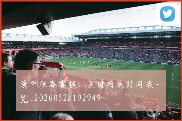 意甲联赛赛程：关键对决时间表一览_20260528192949