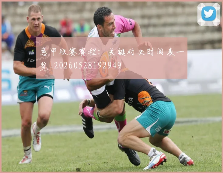 意甲联赛赛程：关键对决时间表一览_20260528192949